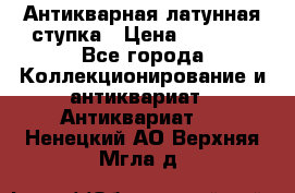Антикварная латунная ступка › Цена ­ 4 000 - Все города Коллекционирование и антиквариат » Антиквариат   . Ненецкий АО,Верхняя Мгла д.